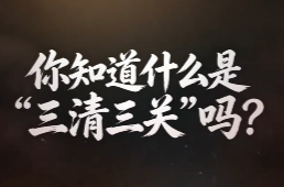 你知道什么是“三清、三关”吗？