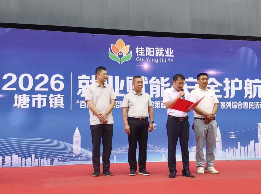 就业赋能促增收，政策服务零距离 ——塘市镇举办2026年“百日千万”就业招聘会暨“政策面对面，服务心连心”系列综合惠民活动