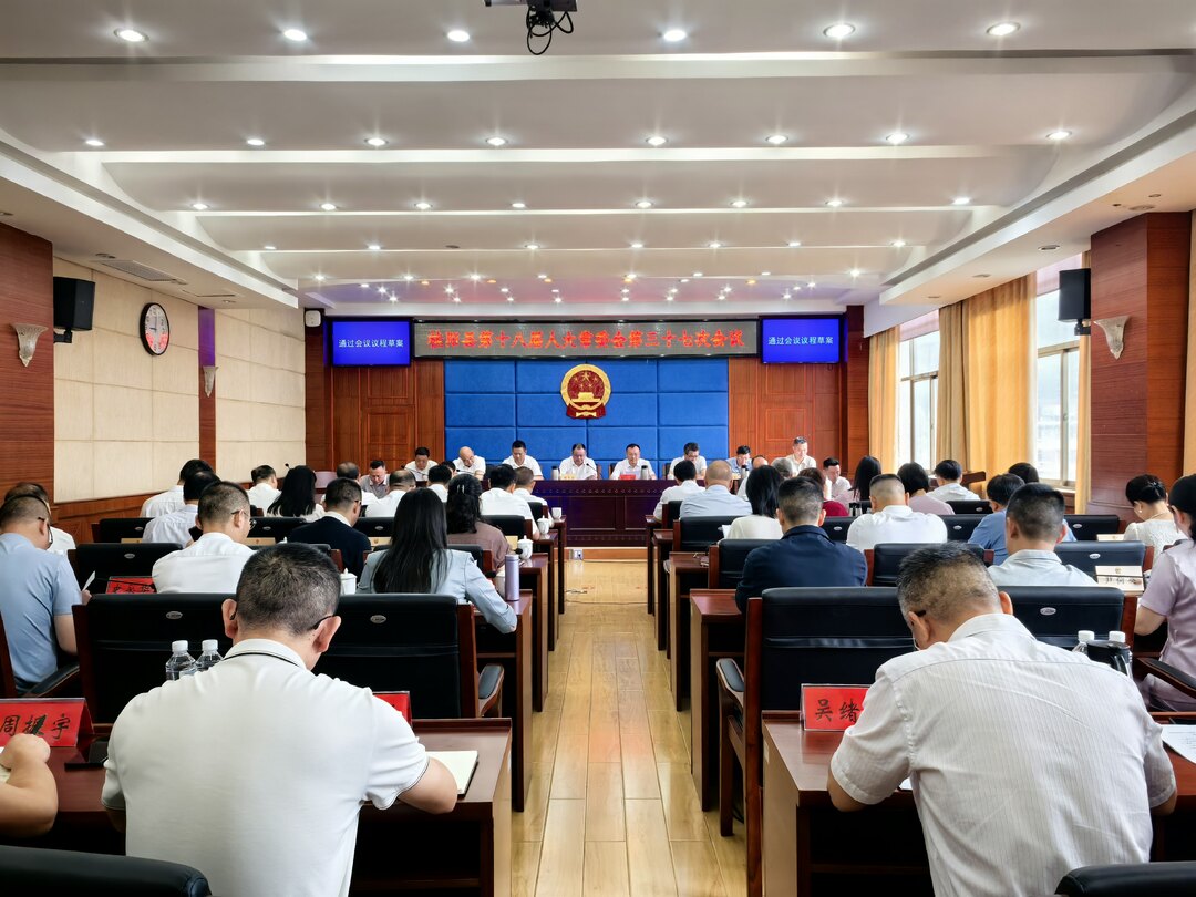 县十八届人大常委会第三十七次会议召开