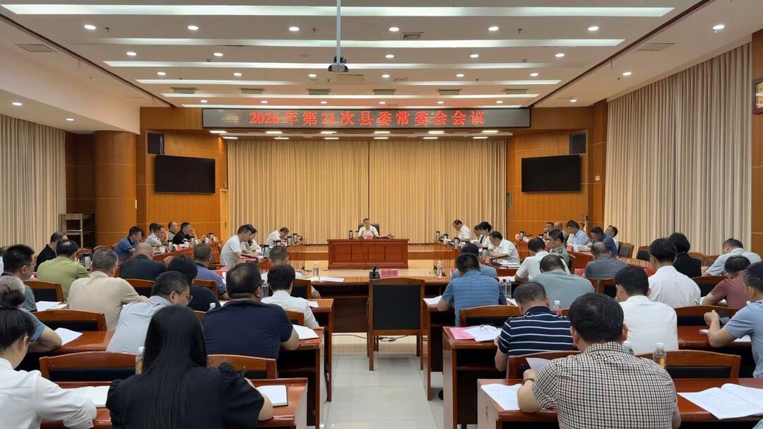 2026年第21次县委常委会会议召开