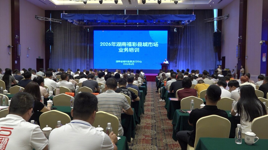 2026年湖南福彩县域市场业务培训在我县举行