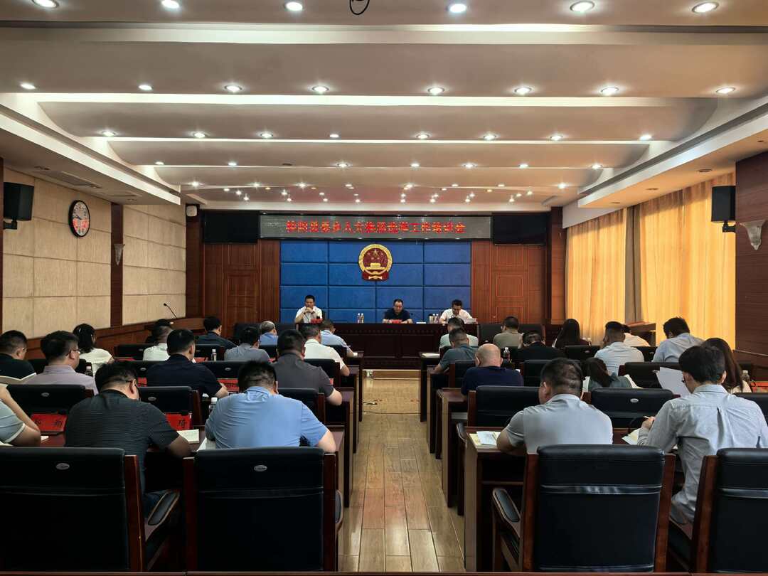 我县召开县乡人大换届选举培训会议