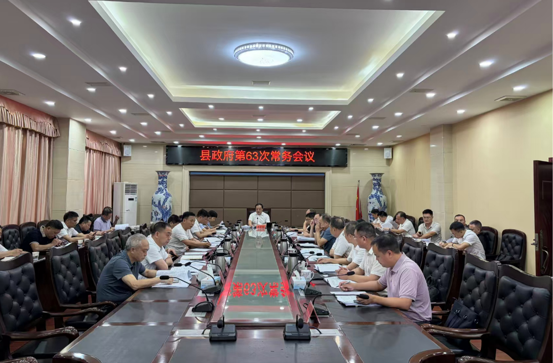 十八届县政府第63次常务会议召开