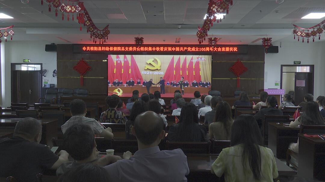 我县各部门单位集中收听收看庆祝中国共产党成立105周年大会 引发热烈反响