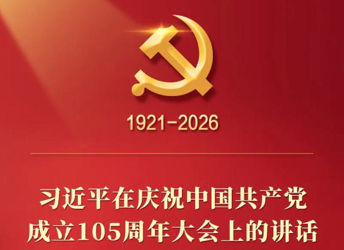 习近平在庆祝中国共产党成立105周年大会上的讲话，学金句，悟深意！