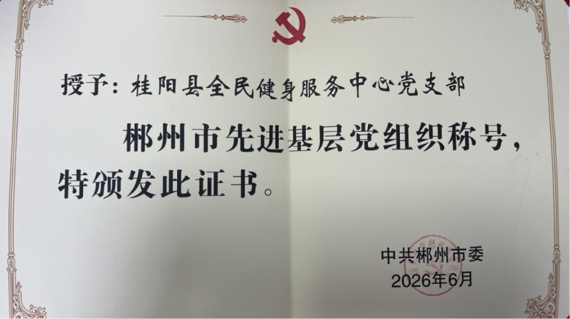 喜报！桂阳县全民健身服务中心党支部荣获  “郴州市先进基层党组织”称号