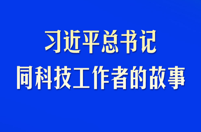 习近平总书记同科技工作者的故事