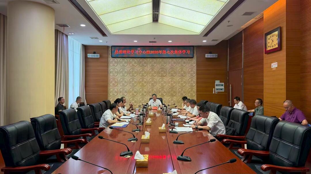 县委理论学习中心组举行2026年第七次集体学习