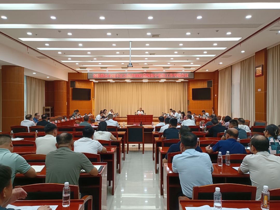 我县召开群众身边不正之风和腐败问题集中整治工作专题会议