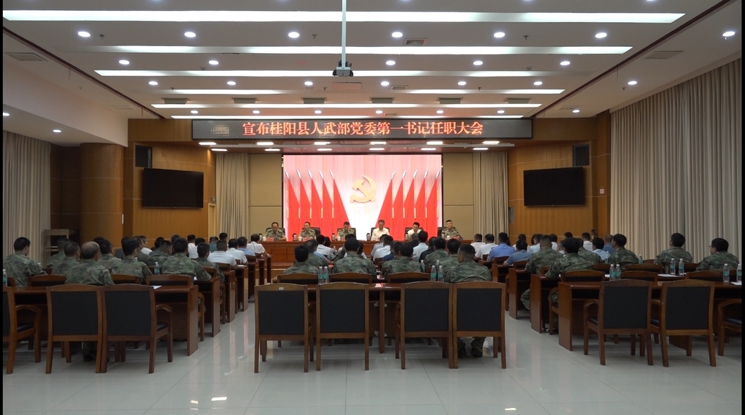 宣布桂阳县人武部党委第一书记任职大会召开