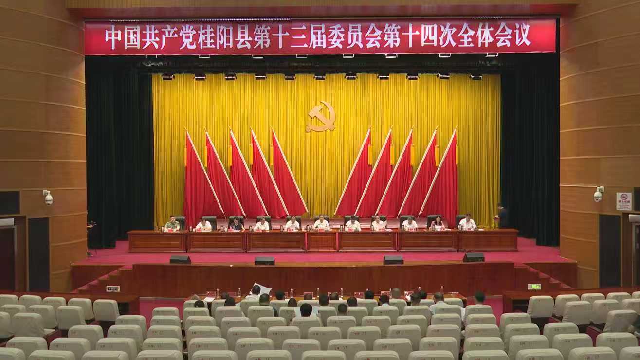 县委十三届十四次全体会议召开