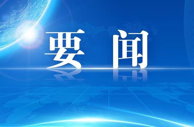 2026年第22次县委常委会会议召开