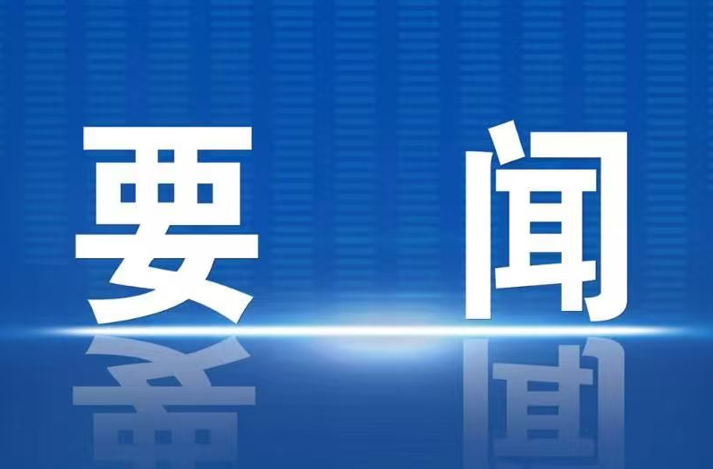 2026年第23次县委常委会会议召开