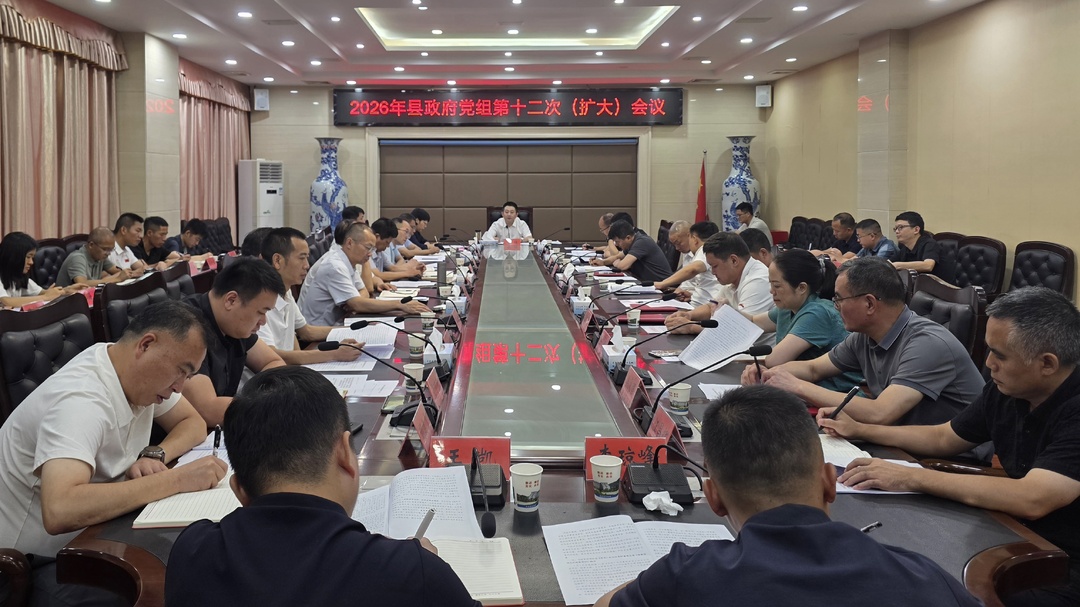 县政府党组2026年第十二次（扩大）会议暨理论学习中心组第7次集体学习举行