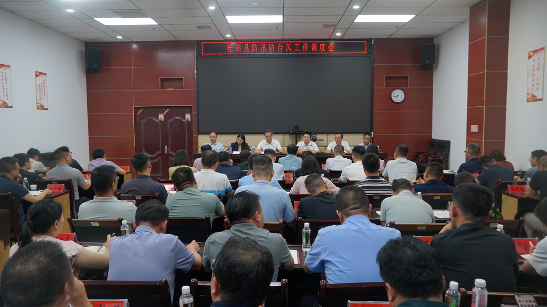 全县防汛防台风工作调度会召开
