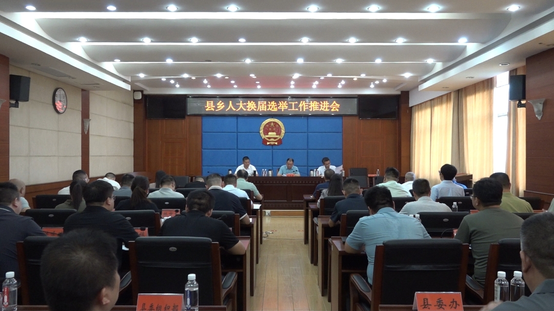 我县召开县乡人大换届选举工作推进会