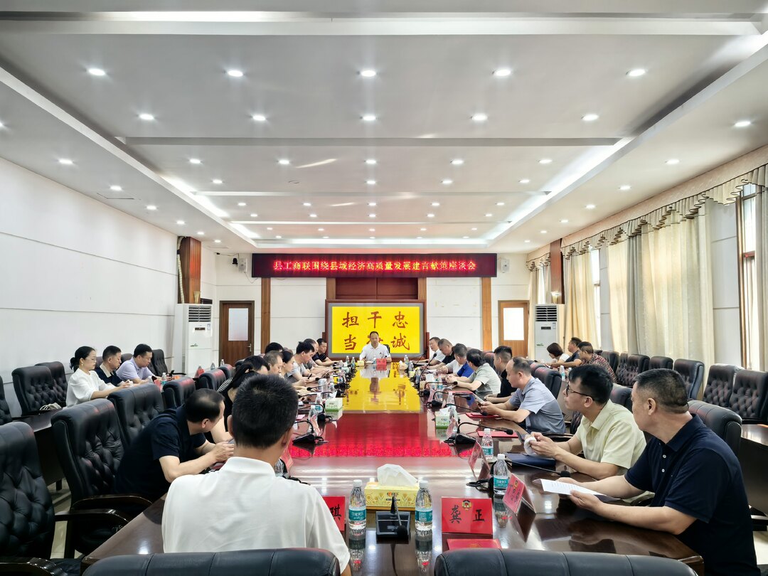 县工商联召开围绕县域经济高质量发展建言献策座谈会
