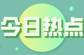 今天，《人民日报》重点关注郴州这项工作！