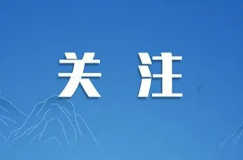 致全县应征青年和家长的廉洁征兵公开信