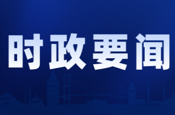 2026年第24次县委常委会会议召开