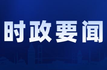 2026年第25次县委常委会会议召开