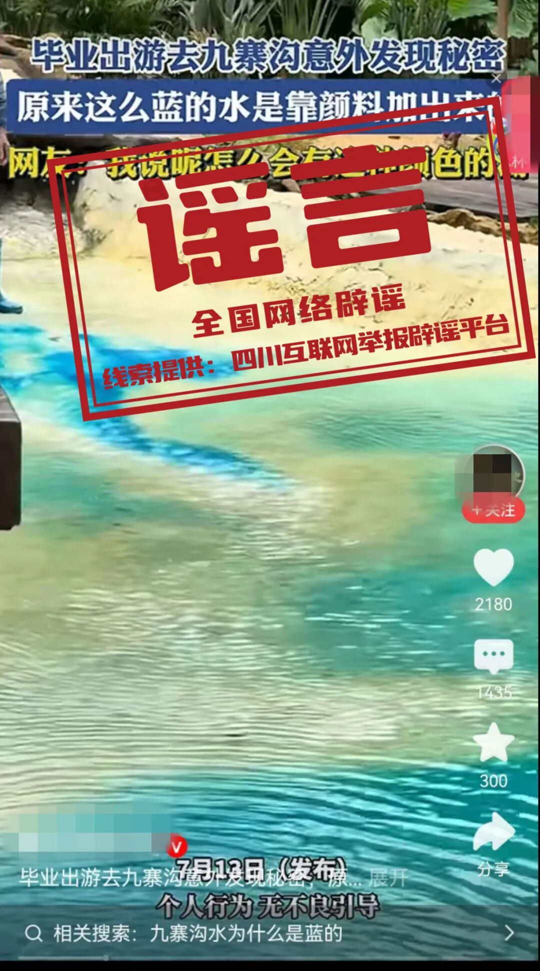 网传“九寨沟湖水靠颜料染色”纯属谣言（2026·07·16）