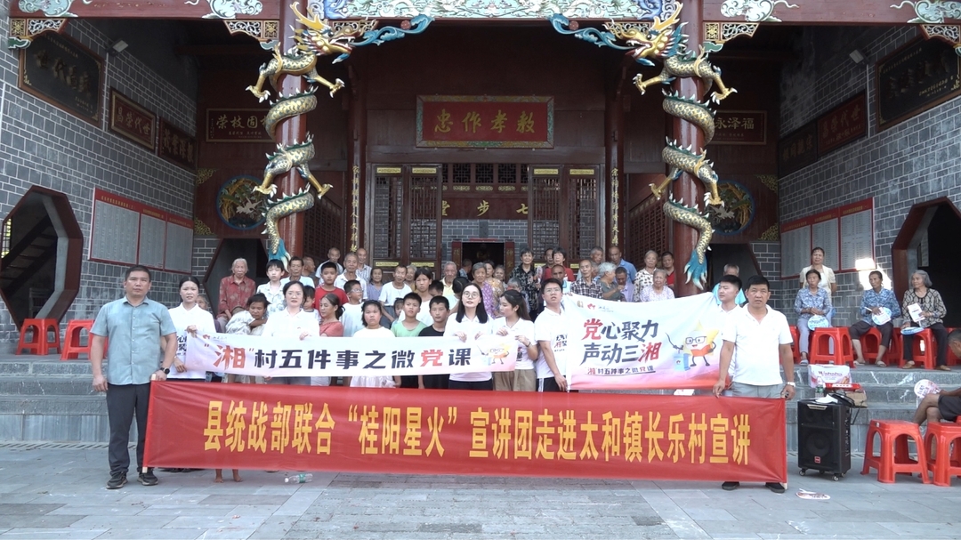 县委统战部联合“桂阳星火”宣讲团开展民族团结主题微党课
