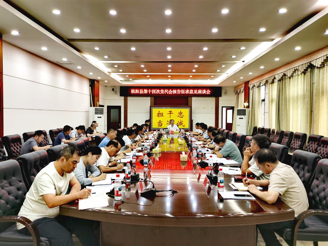 县第十四次党代会报告征求意见座谈会召开