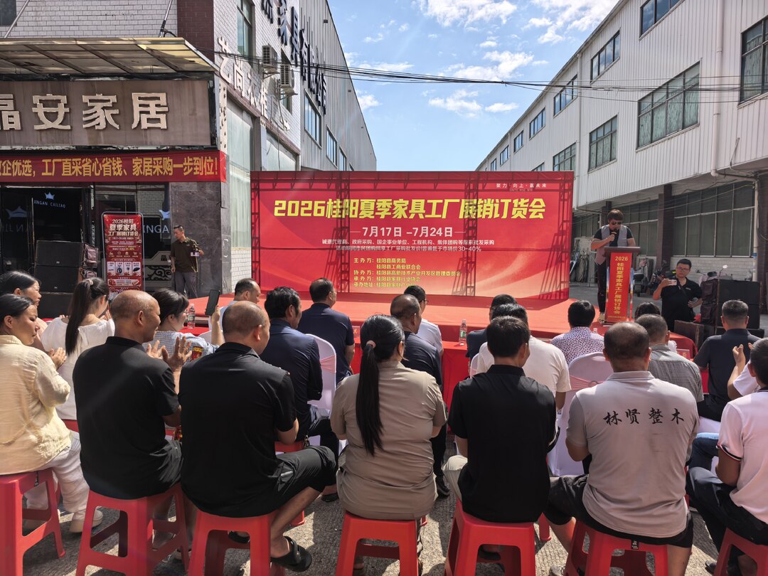 2026桂阳夏季家具工厂展销订货会启动