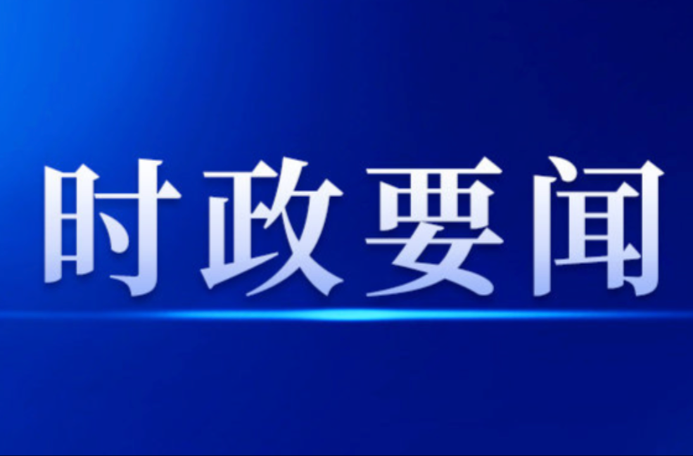 2026年第26次县委常委会会议召开