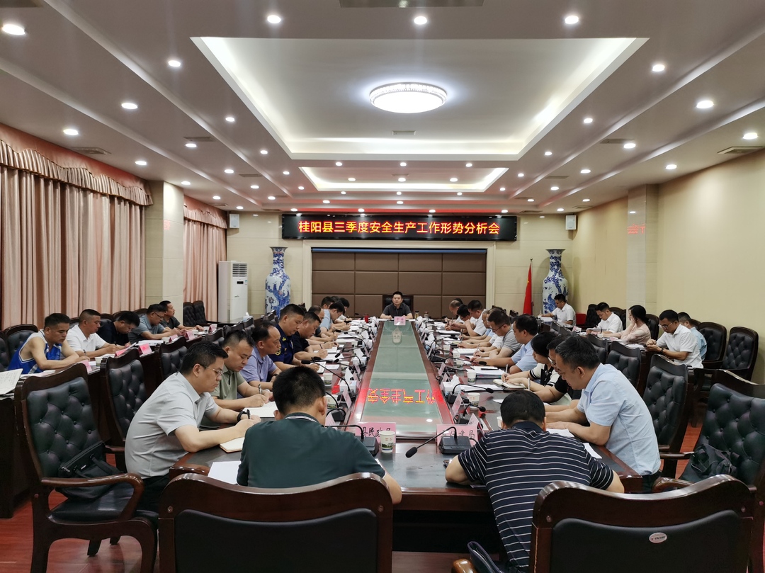 全县三季度安全生产工作形势分析会召开