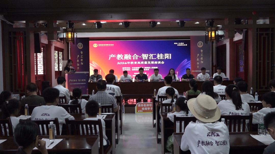 “产教融合·智汇桂阳”2026年教育高质量发展座谈会举行
