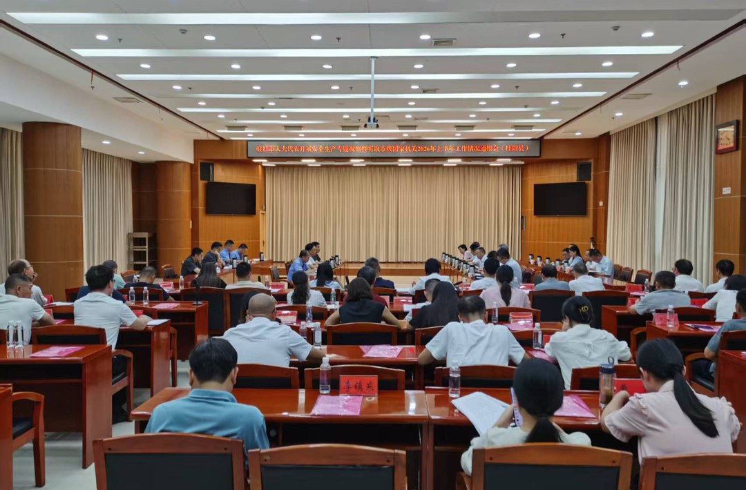 驻桂市人大代表开展安全生产专题视察暨听取市级国家机关 2026 年上半年工作情况通报会召开