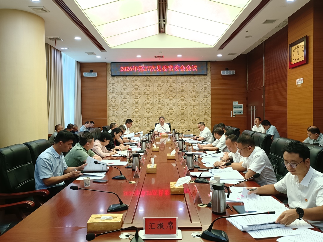 2026年第27次县委常委会会议召开