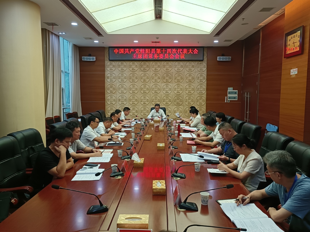 党代会特别报道|县第十四次党代会主席团常务委员会会议召开