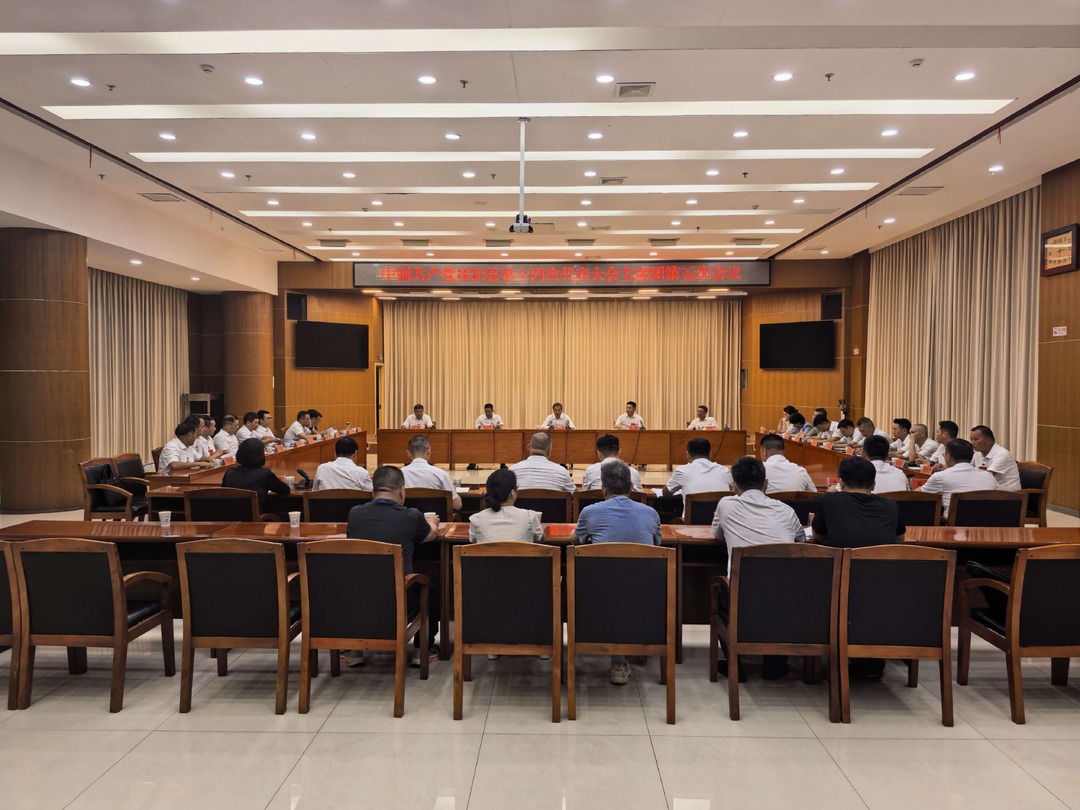 党代会特别报道|县第十四次党代会主席团第五次会议召开