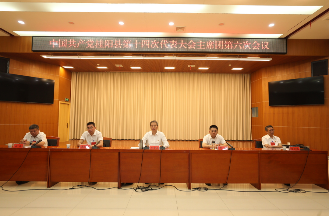 党代会特别报道 | 县第十四次党代会主席团第六次会议召开