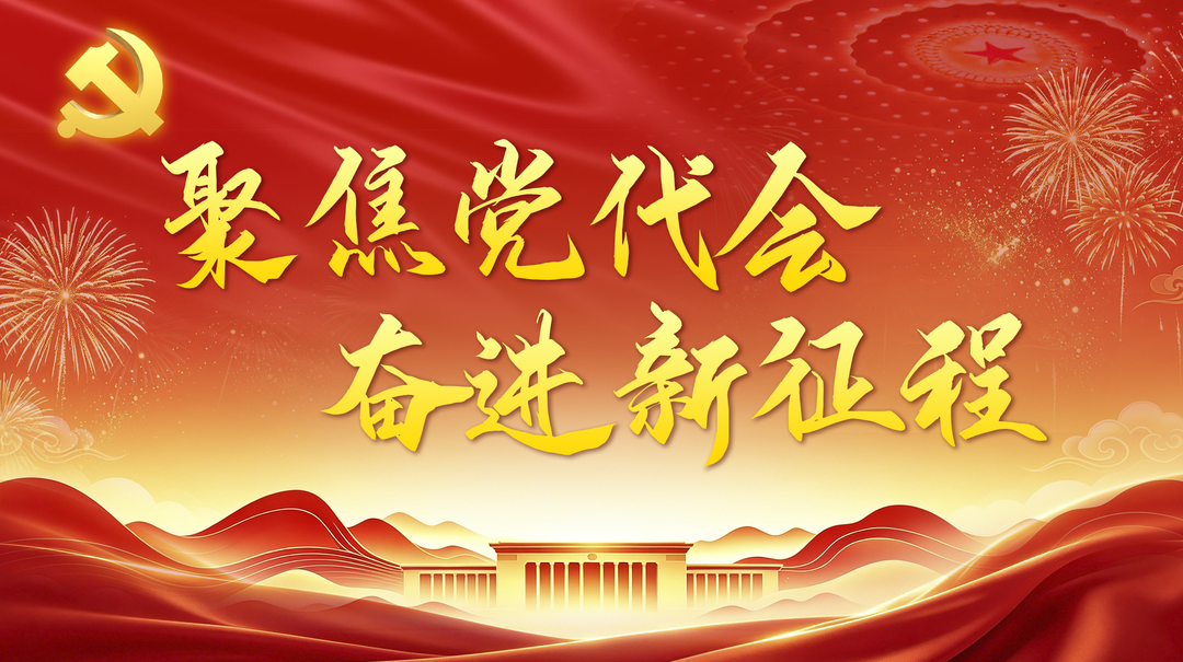 喜迎党代会 奋进新征程