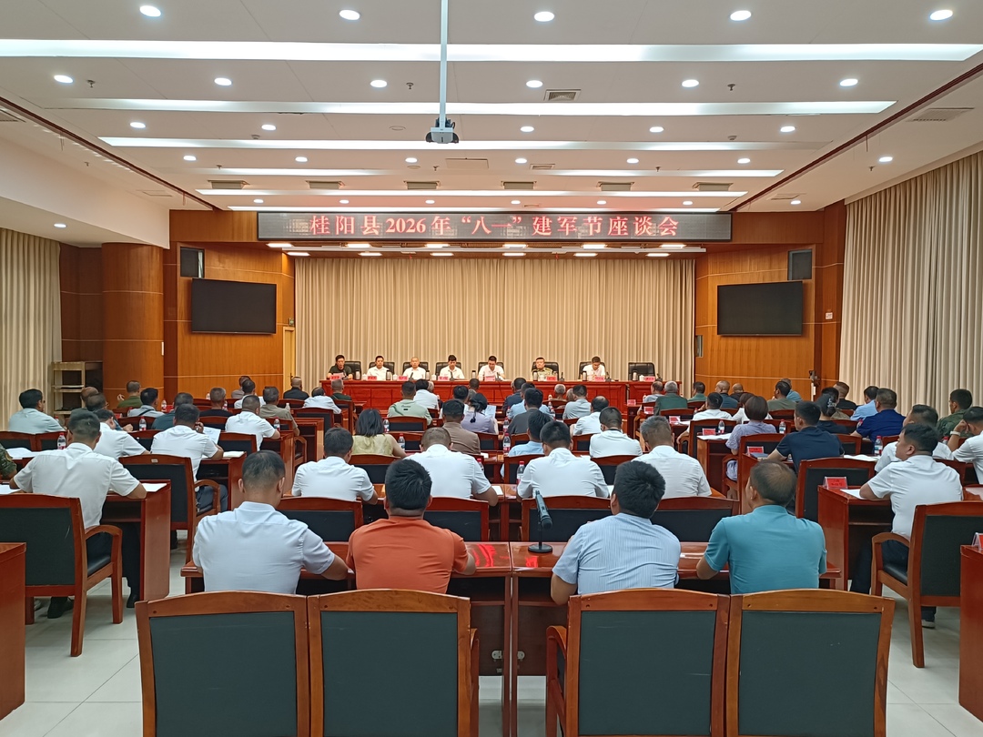 我县召开2026年八一建军节座谈会