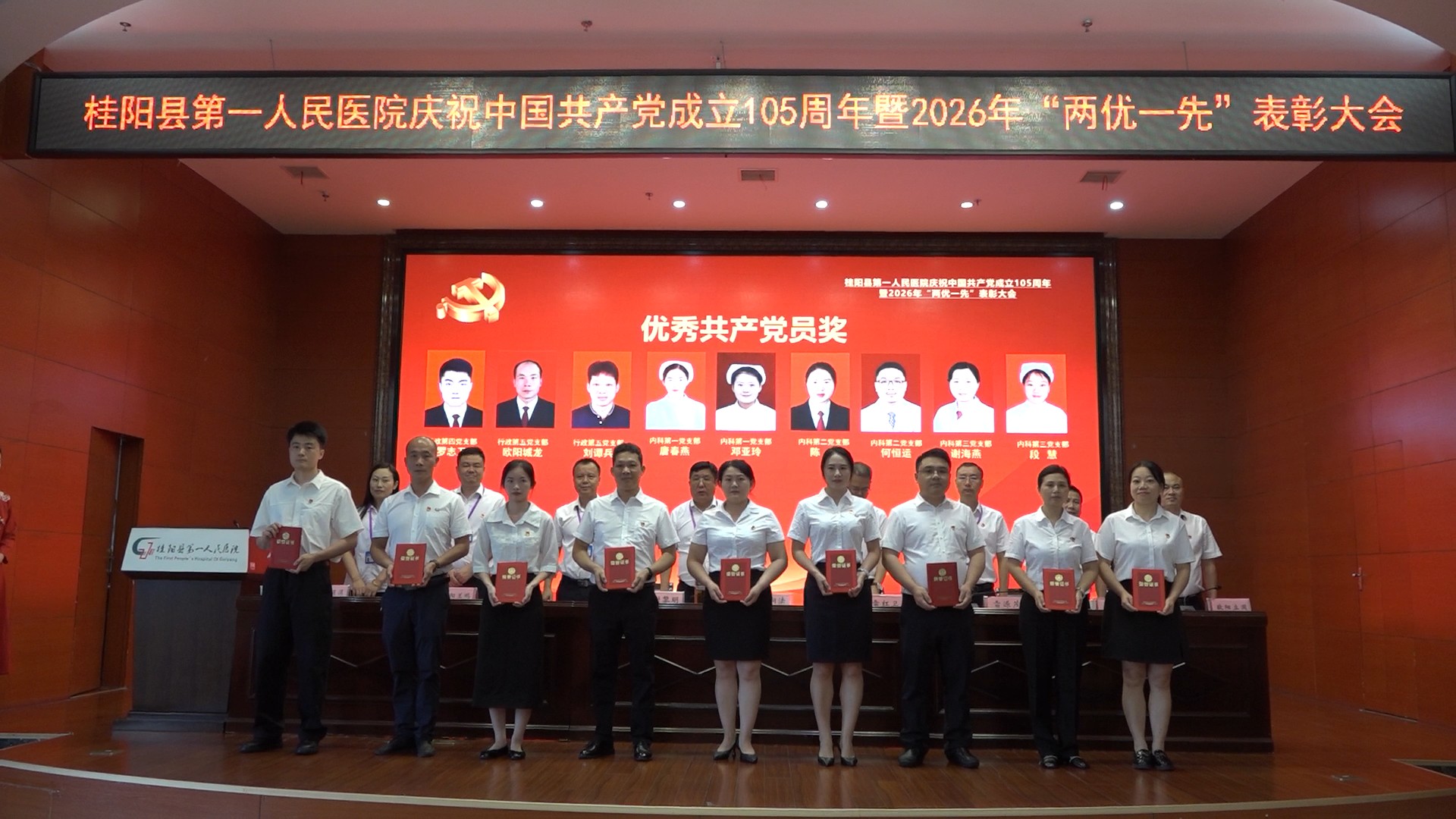 县第一人民医院召开庆祝中国共产党成立105周年暨2026年“两优一先”表彰会