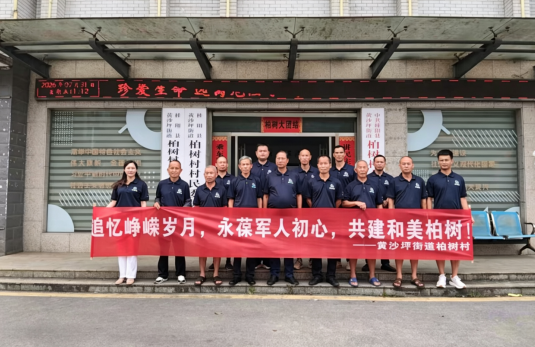 情暖八一敬功臣 军民同心续初心 —— 黄沙坪街道开展系列双拥主题活动