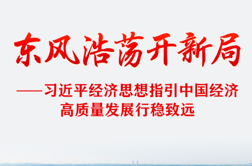 习近平经济思想指引中国经济高质量发展行稳致远