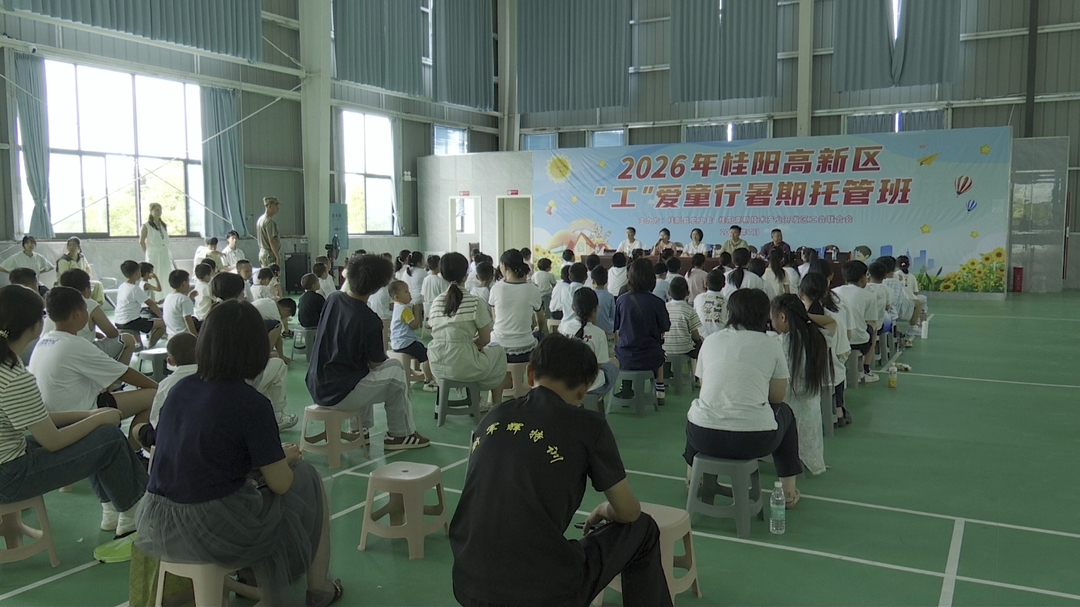 2026年桂阳高新区“工”爱童行暑期托管班圆满收官