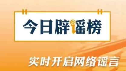 借汛情造谣博流量，广西横州18人被依法查处（2026·08·05）