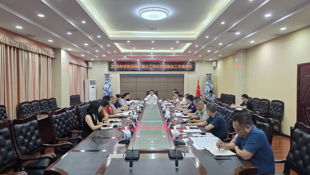 2026年全县预防溺水工作和无偿献血工作调度会召开