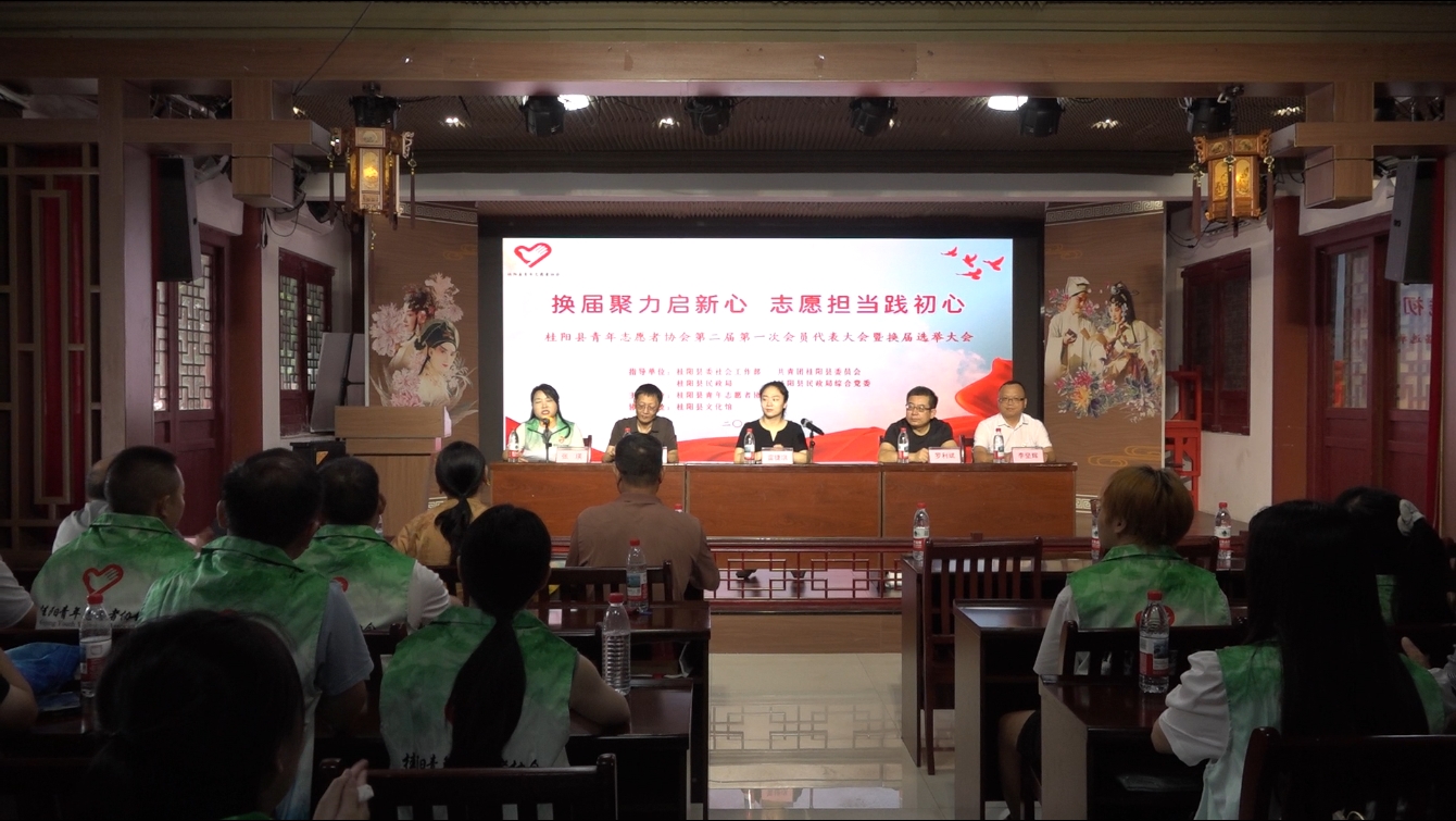 桂阳县青年志愿者协会换届