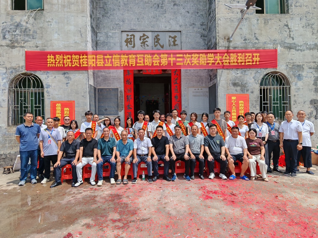 桂阳县立信教育互助会举行第十三次奖助学大会