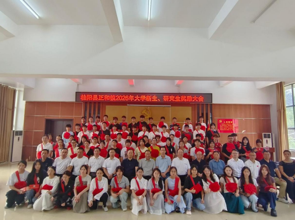 正和镇举行2026年大学新生奖励大会