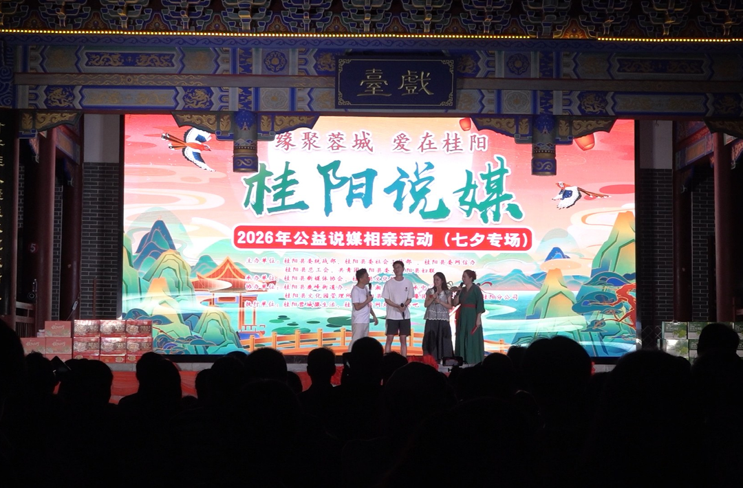 我县举办2026年公益说媒相亲（七夕专场）活动