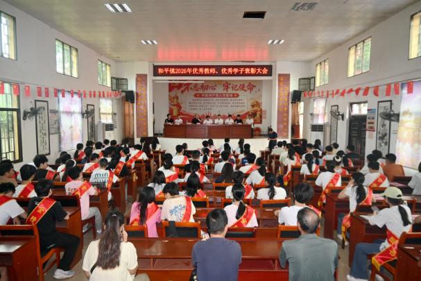奖教励学育英才 崇文尚学启新篇|和平镇举行2026年度优秀师生表彰大会